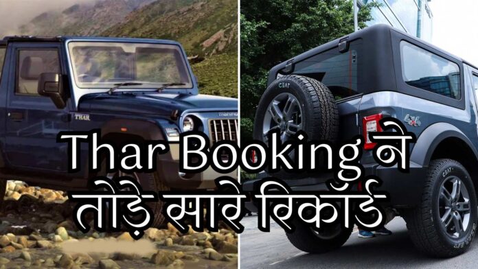 Mahindra Thar Booking